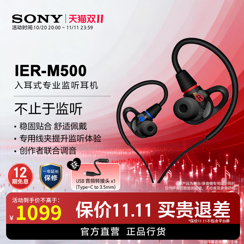 Sony/索尼入耳式专业监听耳机 IER-M500 有线入耳耳返舞台调音
