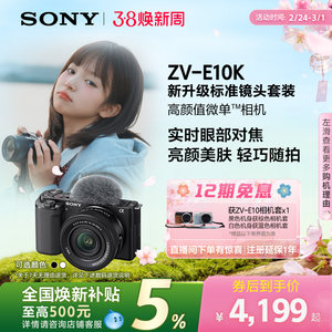 SONY/索尼ZV-E10K新升级半画幅微单相机 zve10