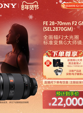 Sony/索尼FE28-70mmF2GM全画幅大光圈标准变焦G大师镜头SEL2870GM