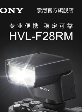 Sony/索尼 HVL-F28RMA 智能闪光控制轻便型闪光灯