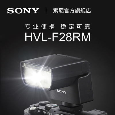 Sony/索尼 HVL-F28RMA 智能闪光控制轻便型闪光灯