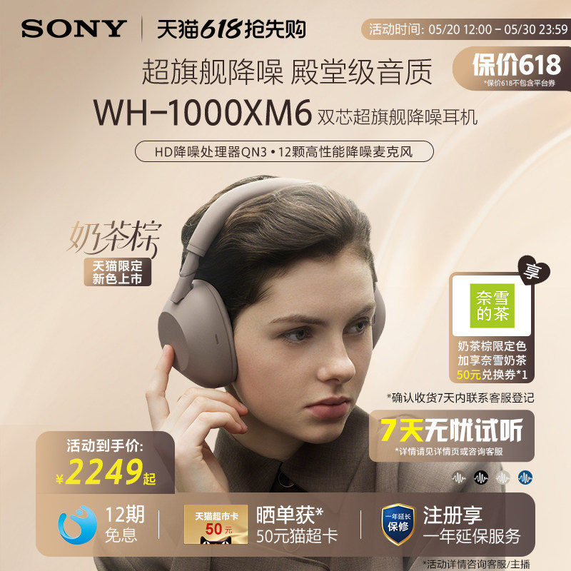 【天猫限定色】SONY/索尼WH-1000XM6双芯超旗舰降噪头