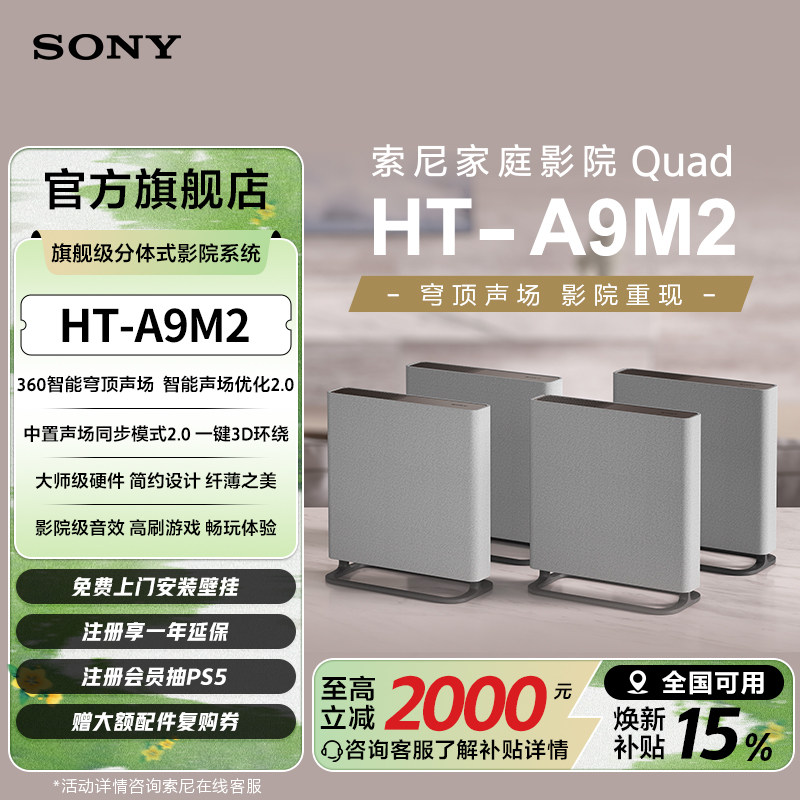 Sony/索尼 HT-A9M2 无线家庭影院 360智能穹顶回音壁