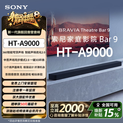 全国补贴索尼HT-A9000回音壁音箱