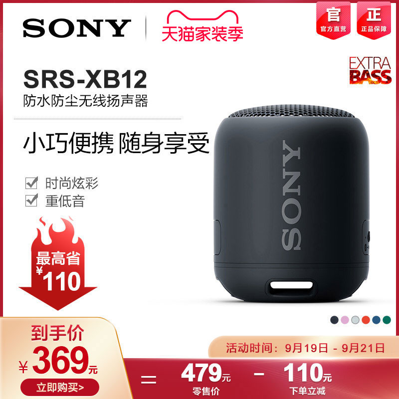 Sony/索尼 SRS-XB12 无线蓝牙低音炮 便携迷你 防水防尘音箱音响