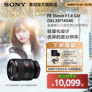 全画幅G大师镜头 35mm SEL35F14GM F1.4 Sony索尼