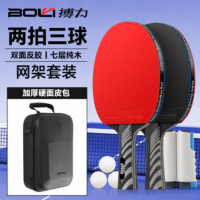 搏力乒乓球拍双反胶两拍三球网架