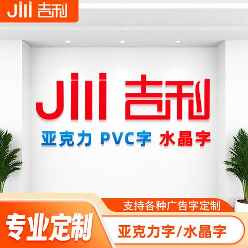 定制公司名称门头广告字招牌字PVC字亚克力水晶字背景墙激励标语