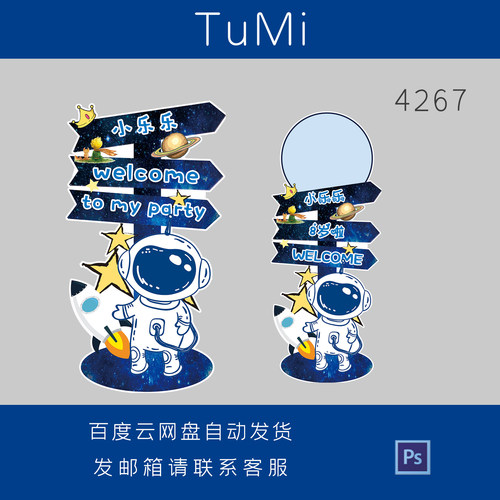 星球指引牌太空宇航员迎宾牌百天10岁生日派对指示水牌PS设计素材