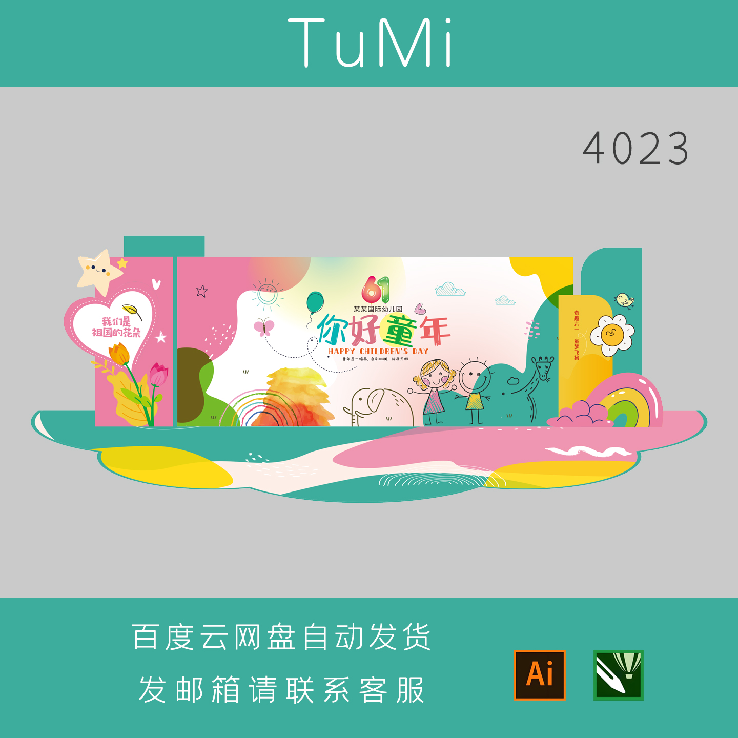 多巴胺幼儿园六一儿童节舞台背景设计素材幼儿园儿童节美陈计素材