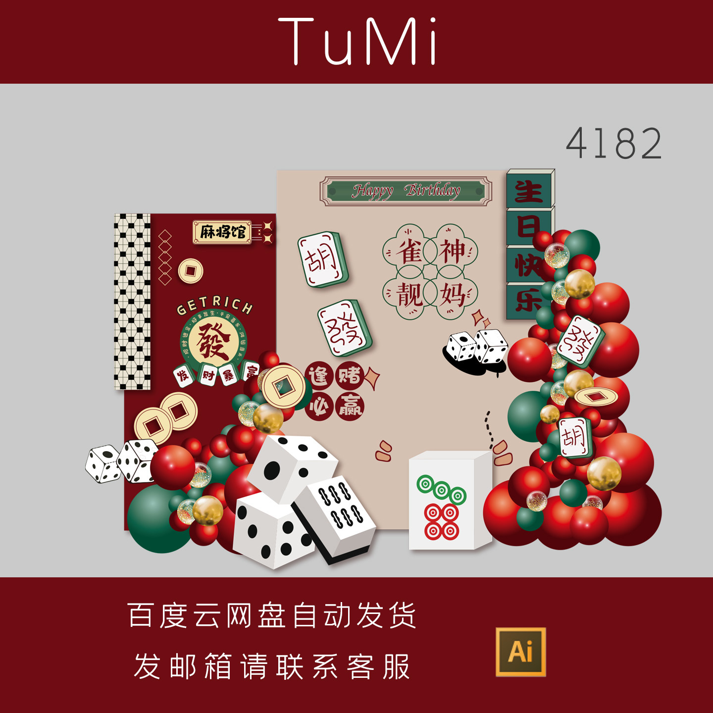 麻将主题母亲生日老人寿宴雀王公司团建聚会活动布置背景素材ai