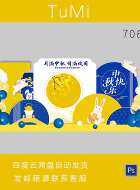 蓝黄色兔子中秋气球元旦春节美陈布置拍照框背景PS源文件设计素材