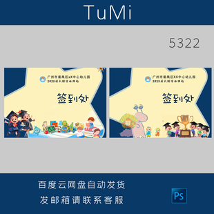 幼儿园毕业典礼签到台设计素材卡通可爱蓝色背景PSD源文件