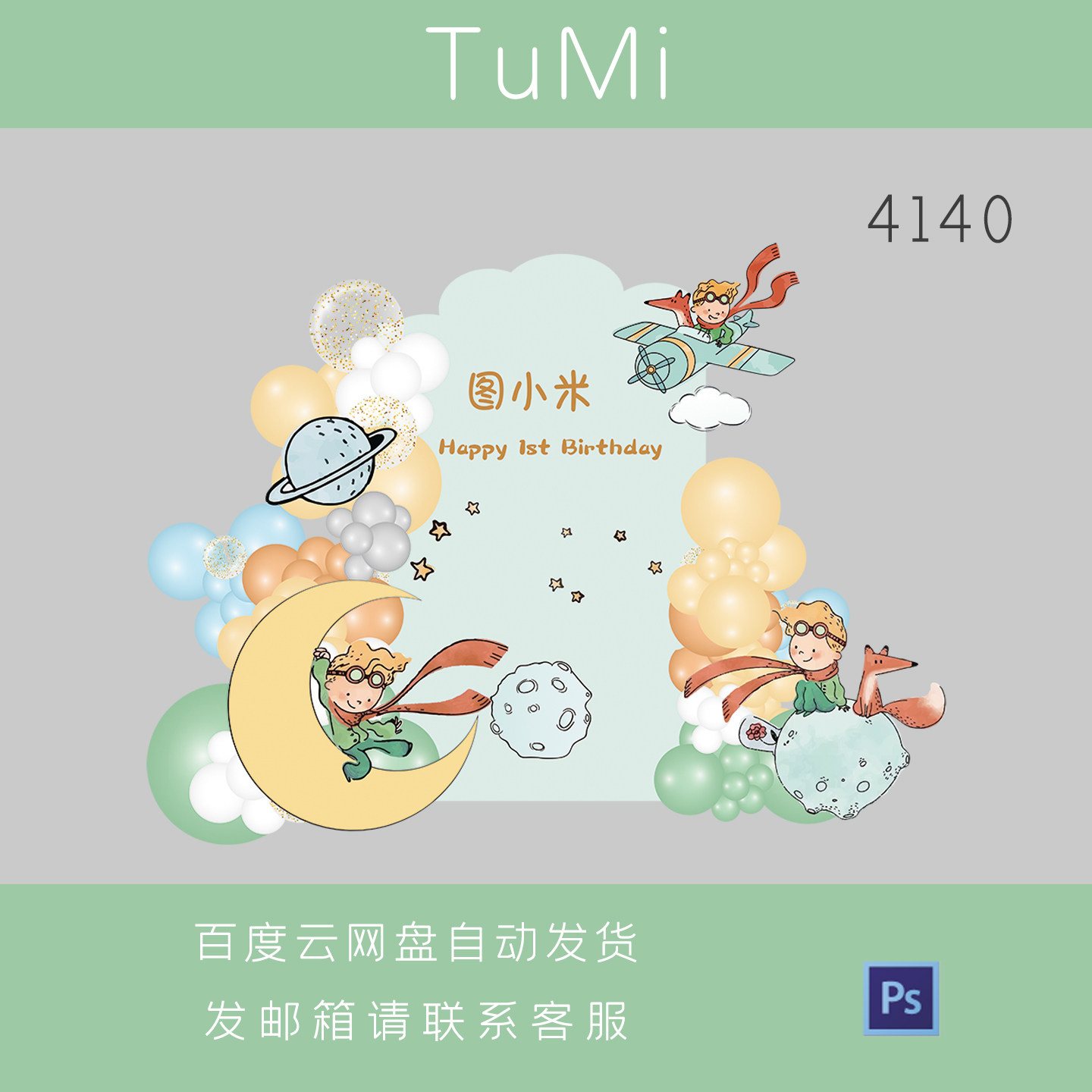 浅绿色小王子主题宝宝宴满月百天周岁生日派对飞机气球制作素材PS