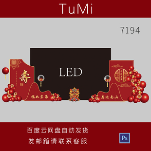 寿宴舞台LED屏幕气球装饰老人60大寿生日宴会AI设计素材效果图PSD