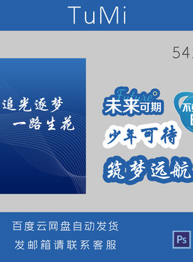 蓝色手持牌追光逐梦未来可期少年可待筑梦远航励志海报设计素材