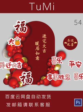 开业乔迁大吉红色搬家之喜新居装饰气球派对布置背景设计素材