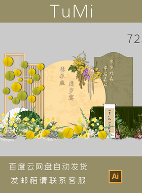 南洋风新中式黄绿色宝宝宴周岁礼生日派对舞台背景布置设计素材ps