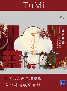 新中式回门桌子喜宴婚礼布置素材红色双喜字花卉装饰PSD设计素材