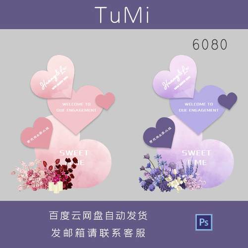 粉色紫色爱心仿真花主题婚宴生日派对迎宾牌背景板舞台设计素材ps