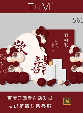 红色新中式国风简约高端订婚宴气球派对结婚回门求婚源文件AI素材