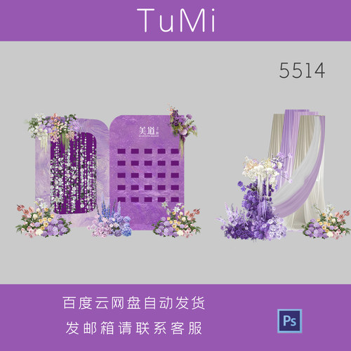 白粉紫布幔韩式风格婚礼花艺素材PSD源文件浪漫唯美婚庆设计元素