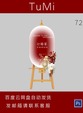 新中式红色订婚宴回门宴答谢宴婚礼迎宾牌水牌指引牌设计素材ps