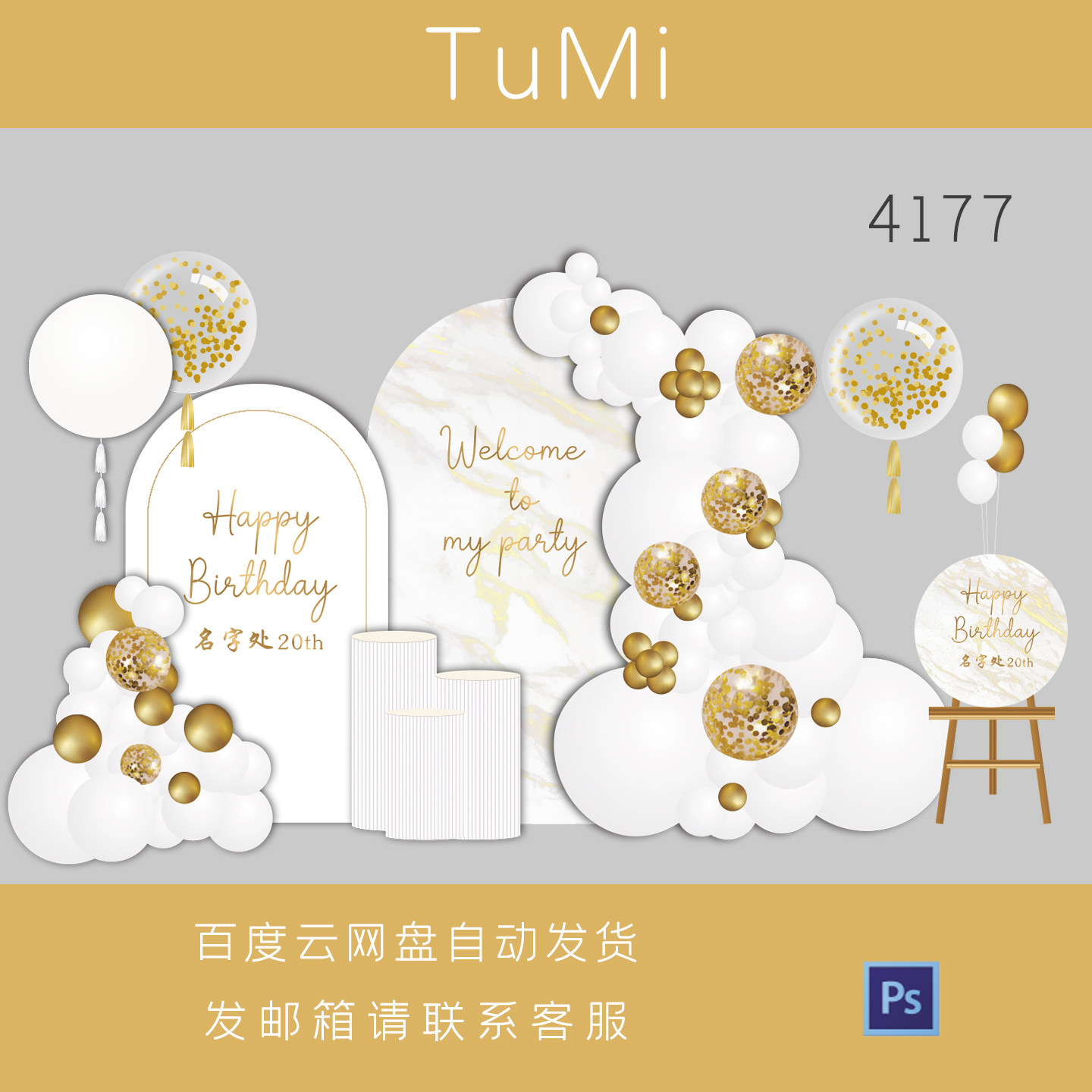 生日派对气球拱门背景设计素材白色金色派对布置PSD源文件图片