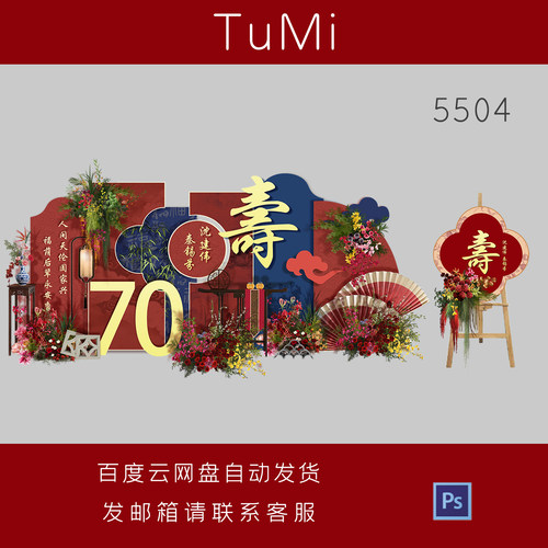 红蓝色中式八十岁寿宴老人大寿生日派对布置气球kt板背景素材设计