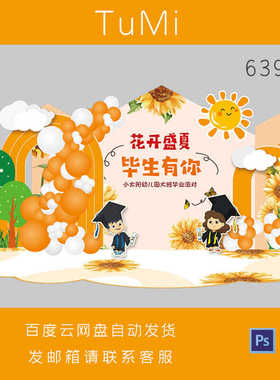 六一黄色毕业派对学校幼儿园小学向日葵黄色电子设计素材背景板PS