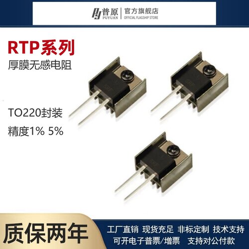 TO220封装大功率精密取样高频平面厚膜无感电阻RTP35W1R5R10欧 1K