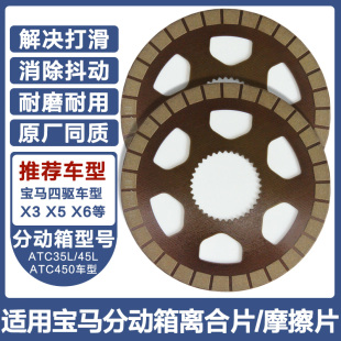适用宝马X1X3X5X6 ATC35L/45L分动箱离合器片摩擦片