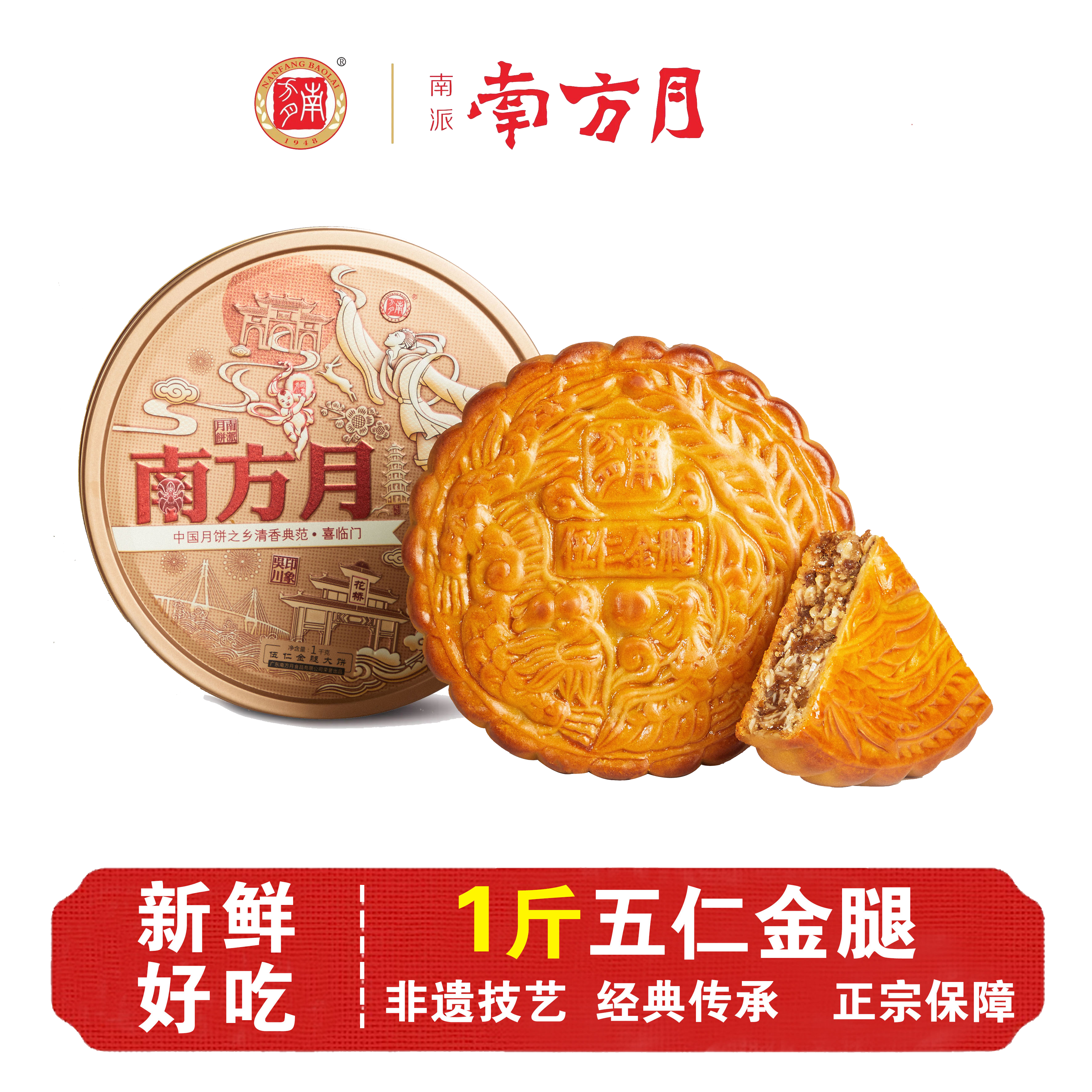 南方月12年老店1斤五仁金腿月饼