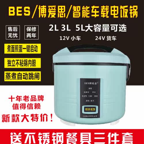博爱思车载电饭锅24货车12V小车智能车家两用 电饭锅车用电热锅
