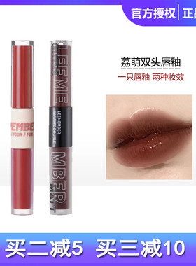 荔萌双头唇釉女唇泥唇蜜玻璃唇镜面口红ice0304朦胧主义leemember