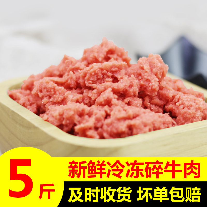 5斤新鲜冰冻牛肉末肉生沫碎边角料牛肉泥自制肉丸犬猫狗粮湿粮