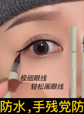 2025爆款novo正品柔滑眼线笔防水不晕染持久极细眼线笔初学者防抖