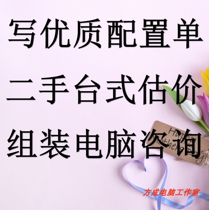 电脑写配置单咨询台式组装机二手估价服务主机配件diy整机 电脑写配置单咨询台式组装机二手估价服务主机配件diy整机