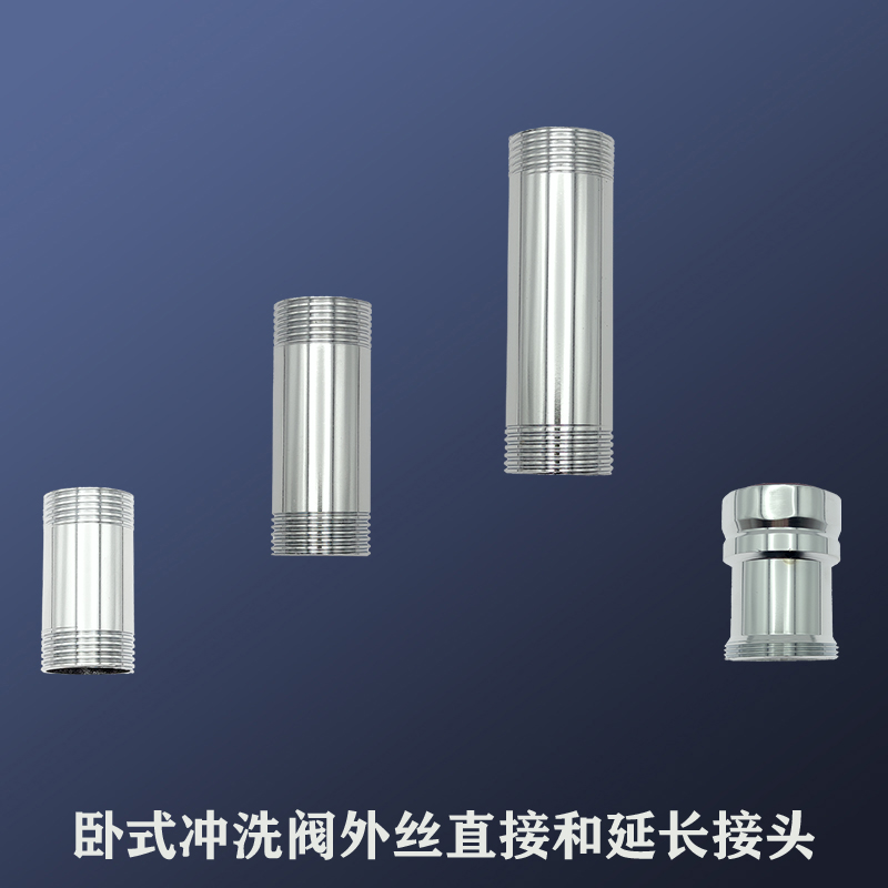 卧式冲洗阀外丝直接加长加高延长