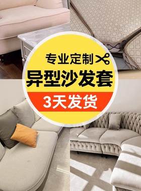 异型贵妃沙发套定制不规则沙发罩异形转角全包沙发笠猫抓布麂皮绒
