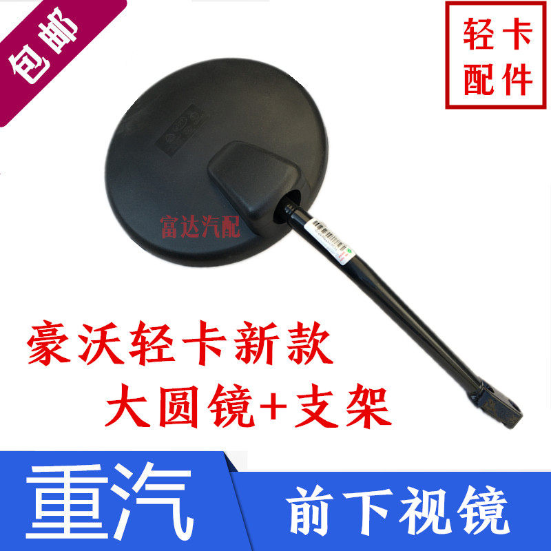 SINOTRUK HOWO 경트럭 사령관에 적합 새로운 전면 하단 뷰 미러 원형 미러 전면 블라인드 미러 원래 공장