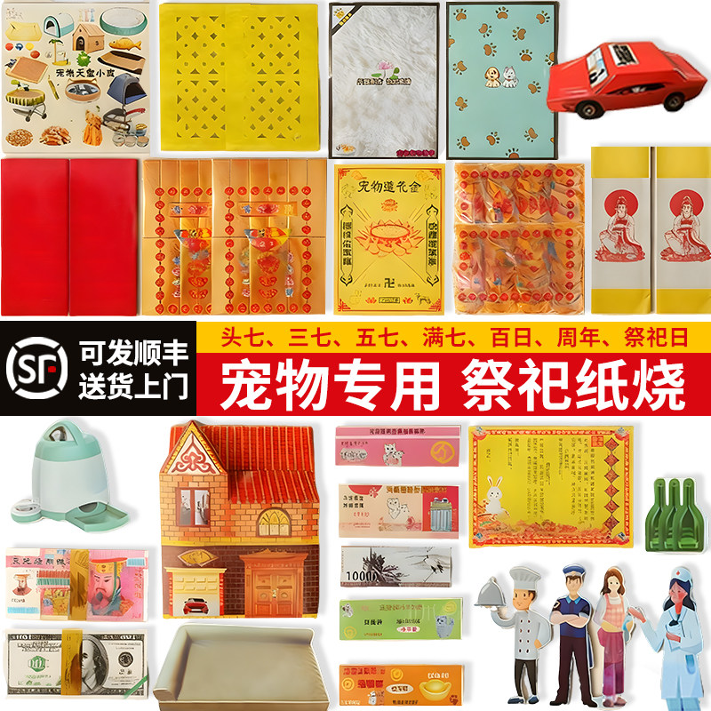 宠物祭祀葬用品殡葬猫咪狗狗头三七尾七元宝送钱表文纸扎纸烧纸祭