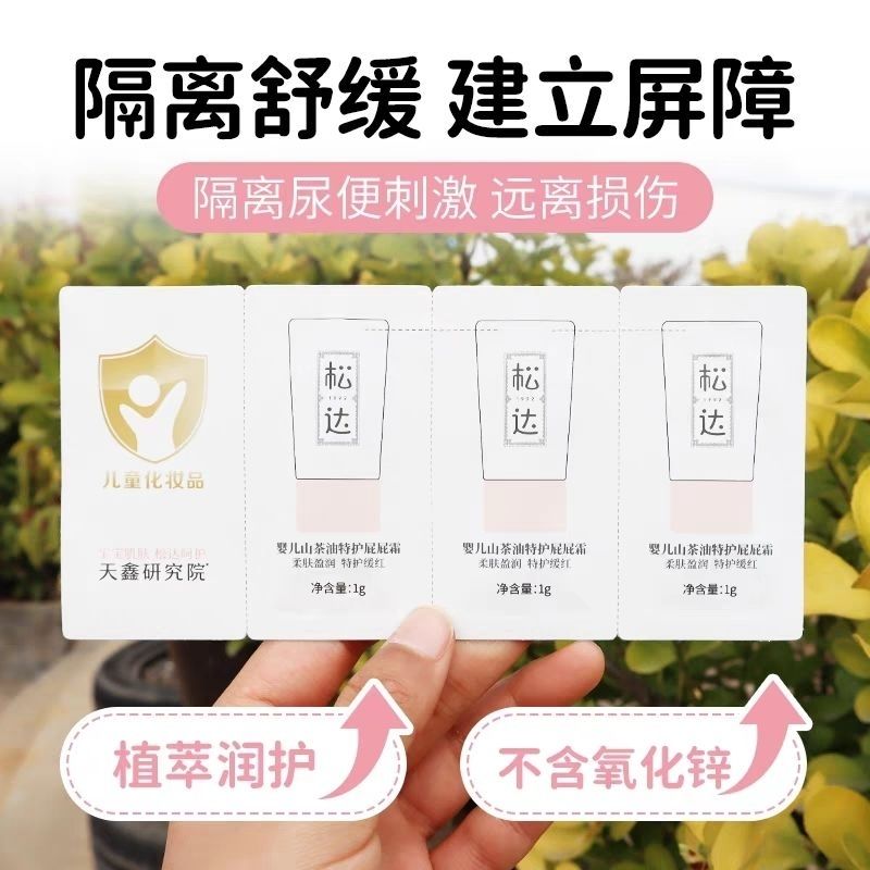 松达山茶油特护屁屁霜试用小样装婴儿宝宝护臀隔离舒缓图片