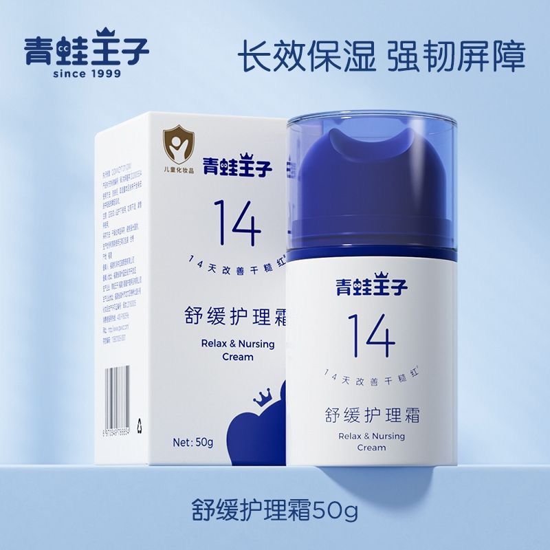 青蛙王子舒缓护理霜婴儿幼滋润面霜儿童秋冬润肤日常保湿面霜专用