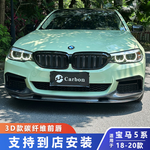 适用于18-20款宝马5系G30G38 M运动改装3D款碳纤维前唇530LI包围