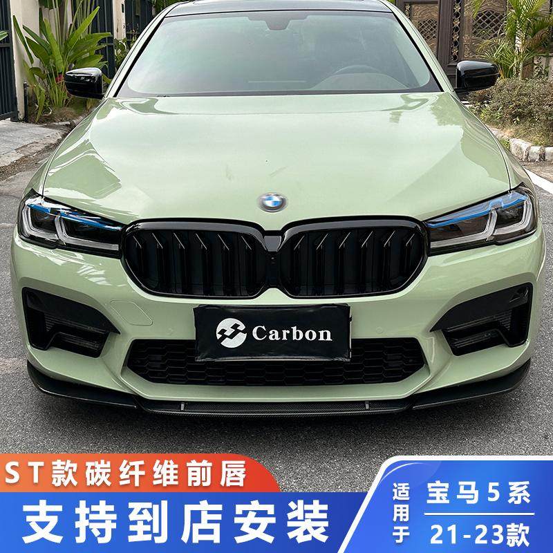 适用宝马5系G30G38改装M5 ST款碳纤维前唇F90加装三段式前铲包角