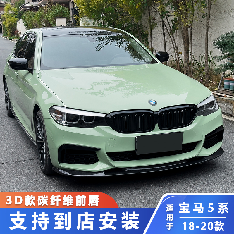 适用宝马5系18-20款525liM运动前唇 530li领先尊享碳纤维前铲下唇