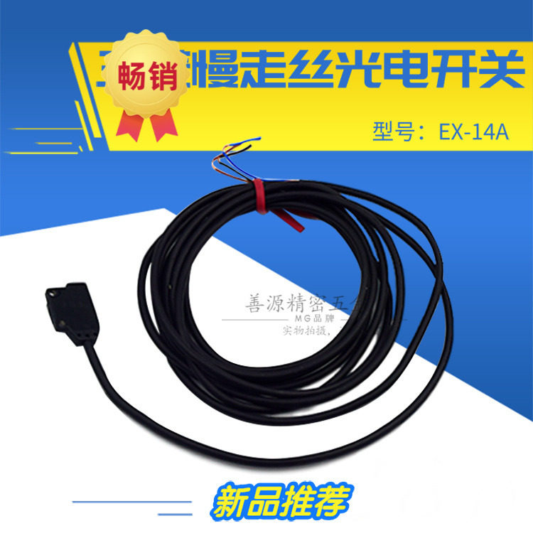 适用于三菱慢走丝光电开关EX-14A对射感应器线切割光电传感器微薄
