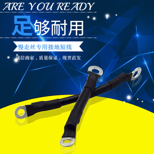 适用于沙迪克上机头跳线4130966机头接地线549慢走丝短线70-120mm