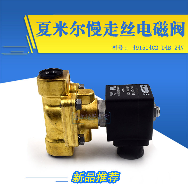 适用于夏米尔慢走丝电磁阀491514C2 D4B 24V电磁阀线圈线切割高压
